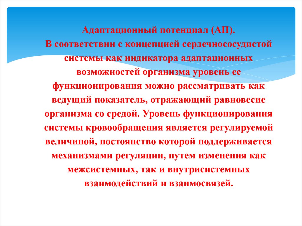 Адаптационный потенциал. Показатели адаптационного потенциала. Оценка адаптационного потенциала. Оценка адаптационного потенциала формула.