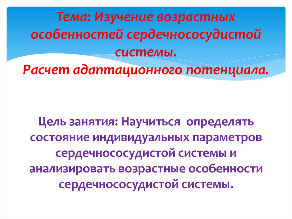 Изучение возраста. Расчет адаптационного потенциала. Изучение возрастных особенностей. Адаптационный потенциал сердечно-сосудистой системы. Исследование возрастных особенностей.