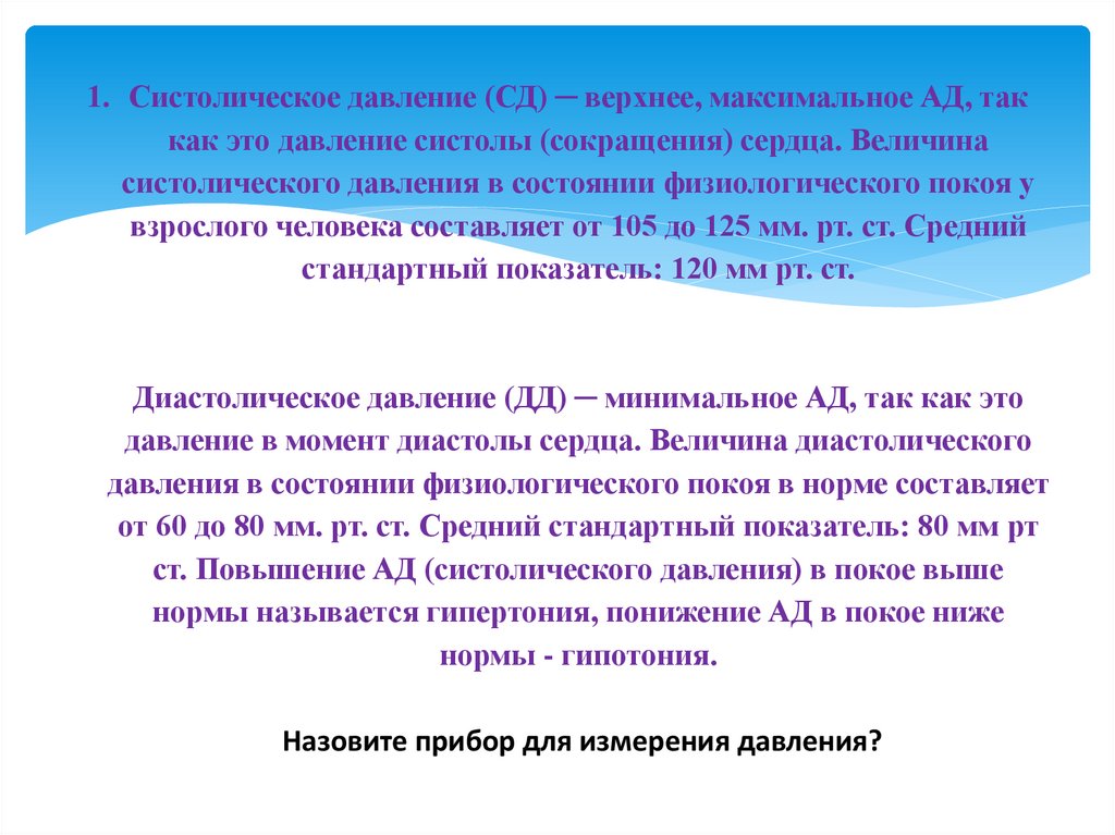 Систолическое давление это. Систолическое давление. Верхнее систолическое давление. Систолическое давление это какое. Систолическое и диастолическое давление.