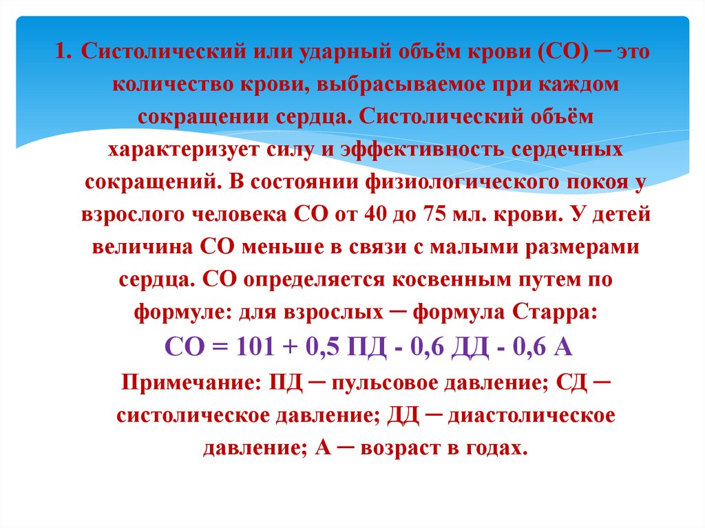 Минутный объем. Ударный и минутный объем крови методы определения. Ударный систолический объем крови. Показатели систолического объема крови. Ударный объем сердца формула.