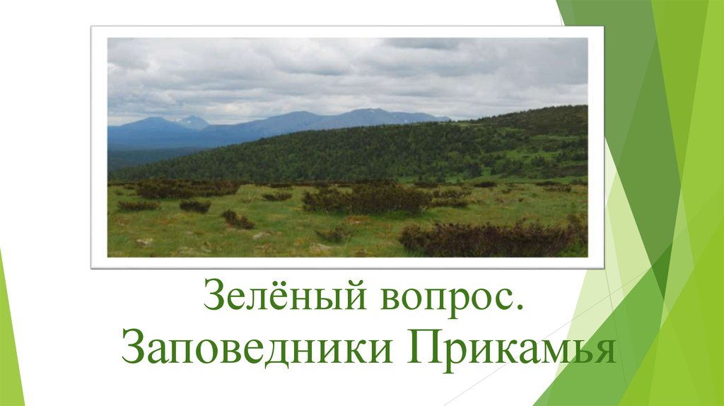 Ответ на вопрос заповедник. Вопросы про заповедники. Заповедное Прикамье.