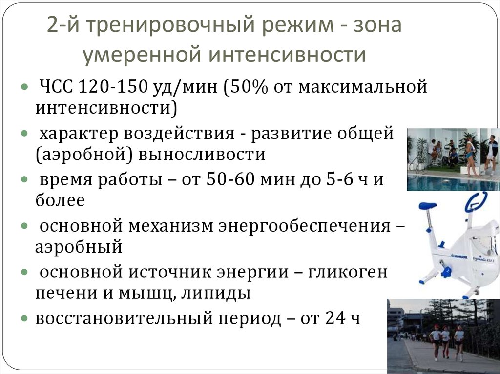 Виды режимов на зоне. Тренировочный режим. Физические упражнения умеренной интенсивности. Режимная зона. Задачи тренировочного режима.