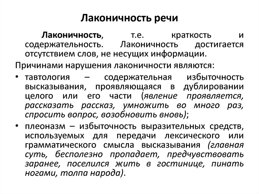 Лаконичная речь история 5. Лаконичность примеры. Лаконичность текста. Лаконизм речи. Сжатость речи пример.