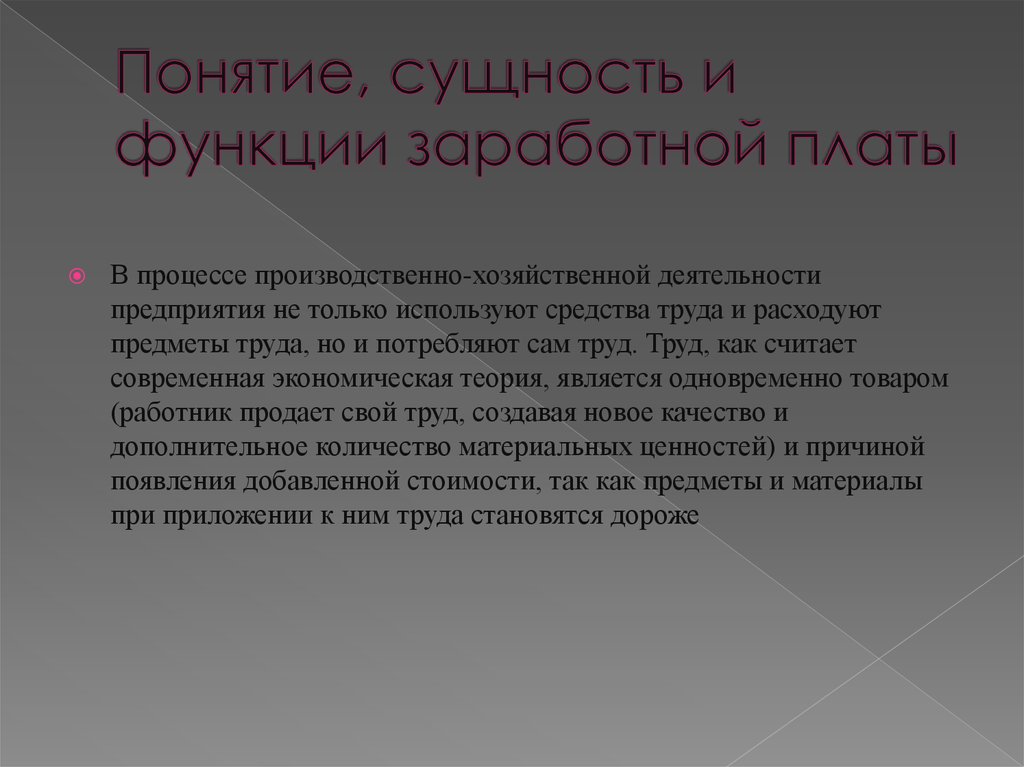 Функции заработной платы