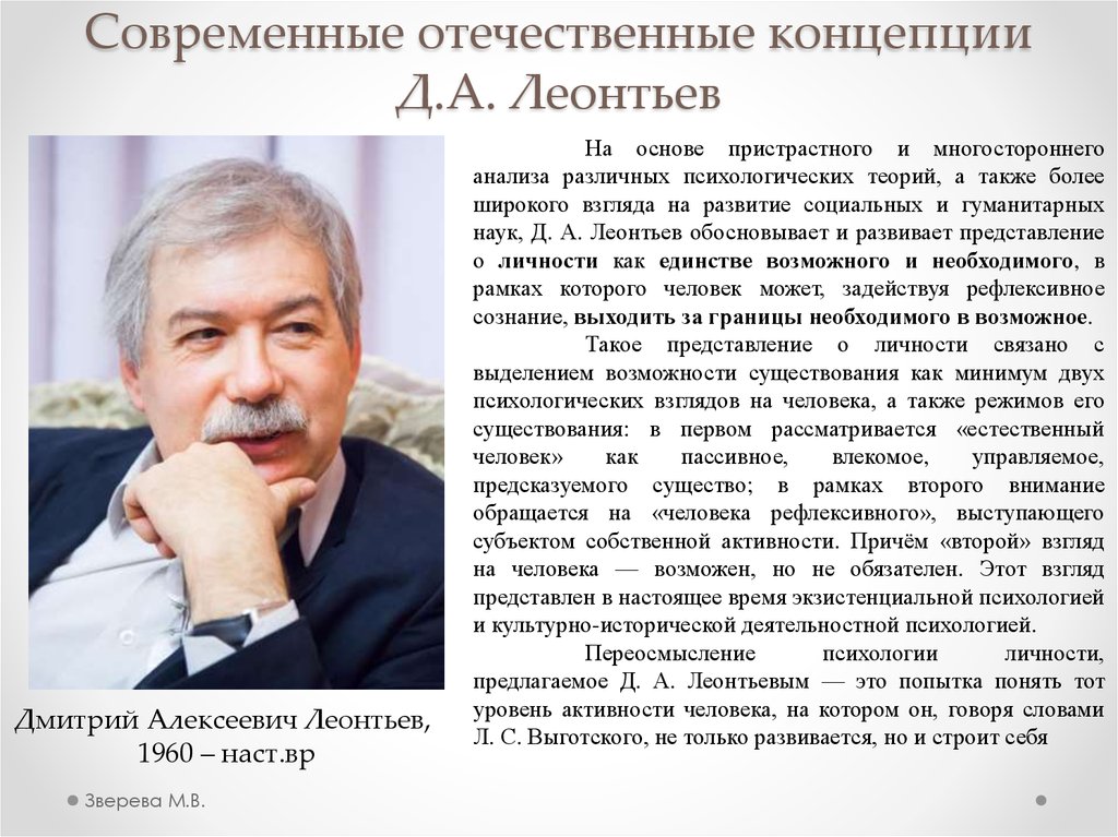 Д концепция. Теория д а Леонтьева. Д А Леонтьев психология личности. Д А Леонтьев теория личности. Концепция личностного потенциала д.а Леонтьева.