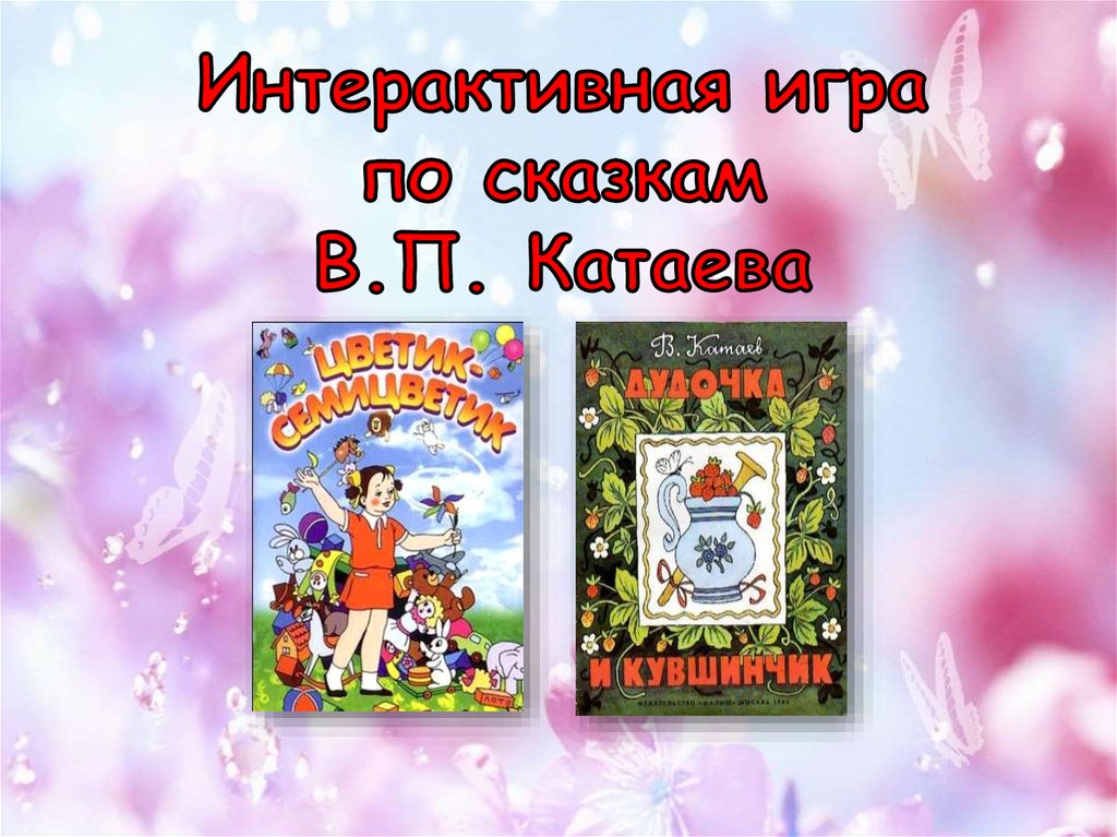 Презентация игра по сказкам для начальной школы. Интерактивная игра по сказкам. Интерактивный слайд по сказкам. Задания по сказкам Катаева.