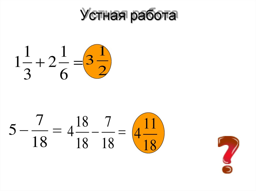 Натуральные значения дробей. Как выразить значение из дроби. Значение дробных карт.