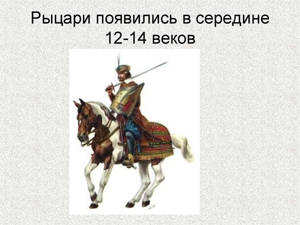 Когда появилось слово рыцарь. Когда появились Рыцари. Идеал благородного рыцарства. Откуда появилось слово рыцарь.