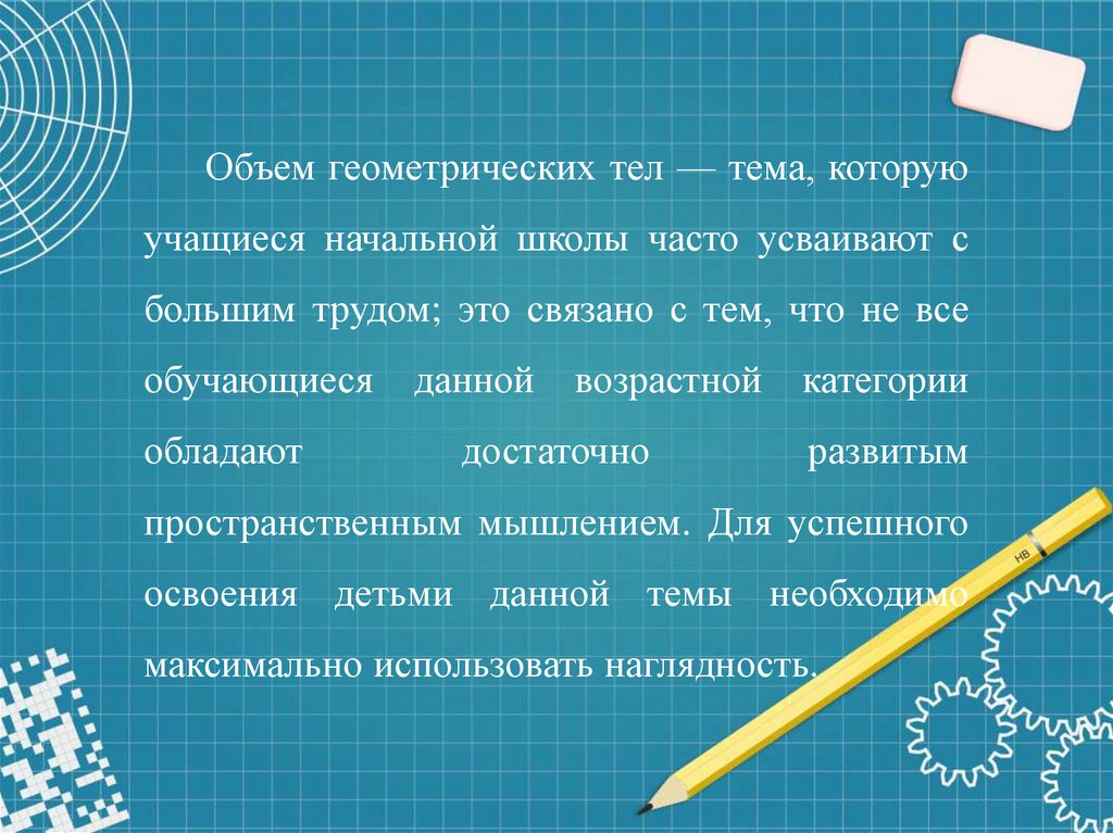 Методика изучения геометрического материала в начальной школе презентация