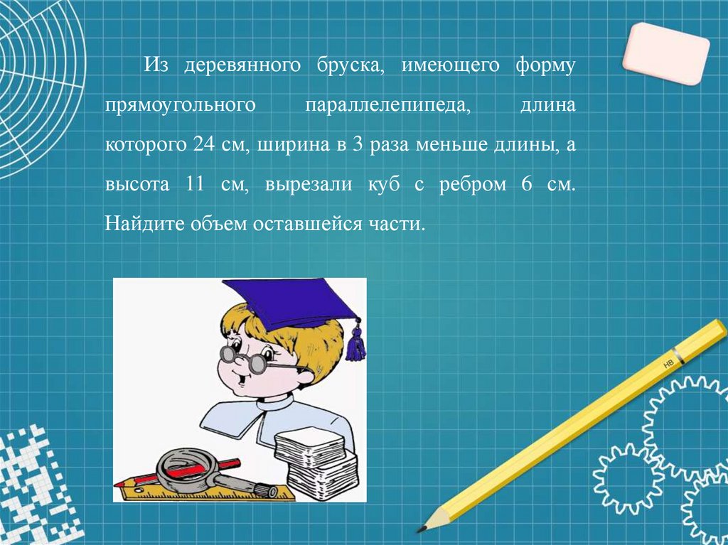 Деревянный брус имеет форму прямоугольного параллелепипеда. Исследование в геометрии это. Методика изучения объема. Профессии связанные с геометрией. Учите геометрию.