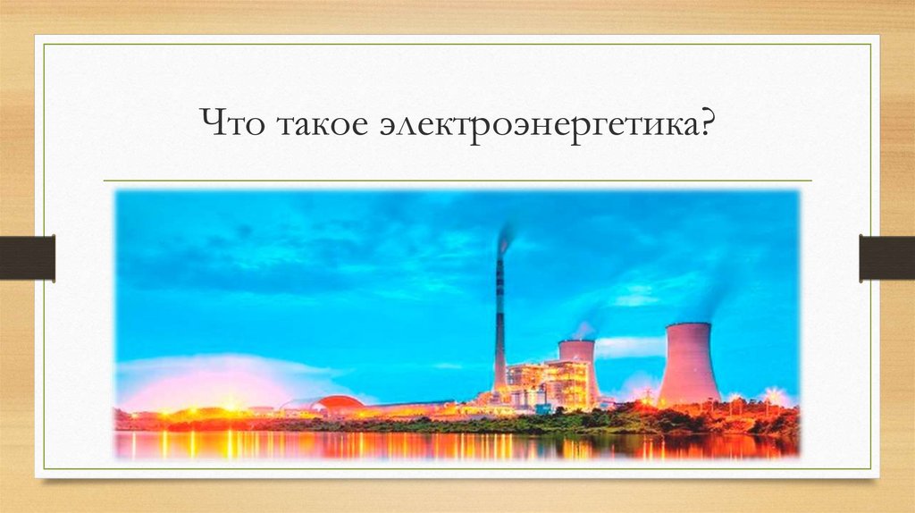 Что такое электроэнергетика?