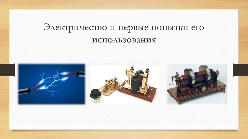 Электричество и первые попытки его использования