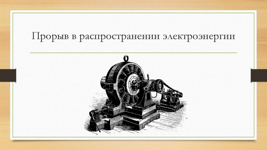 Прорыв в распространении электроэнергии