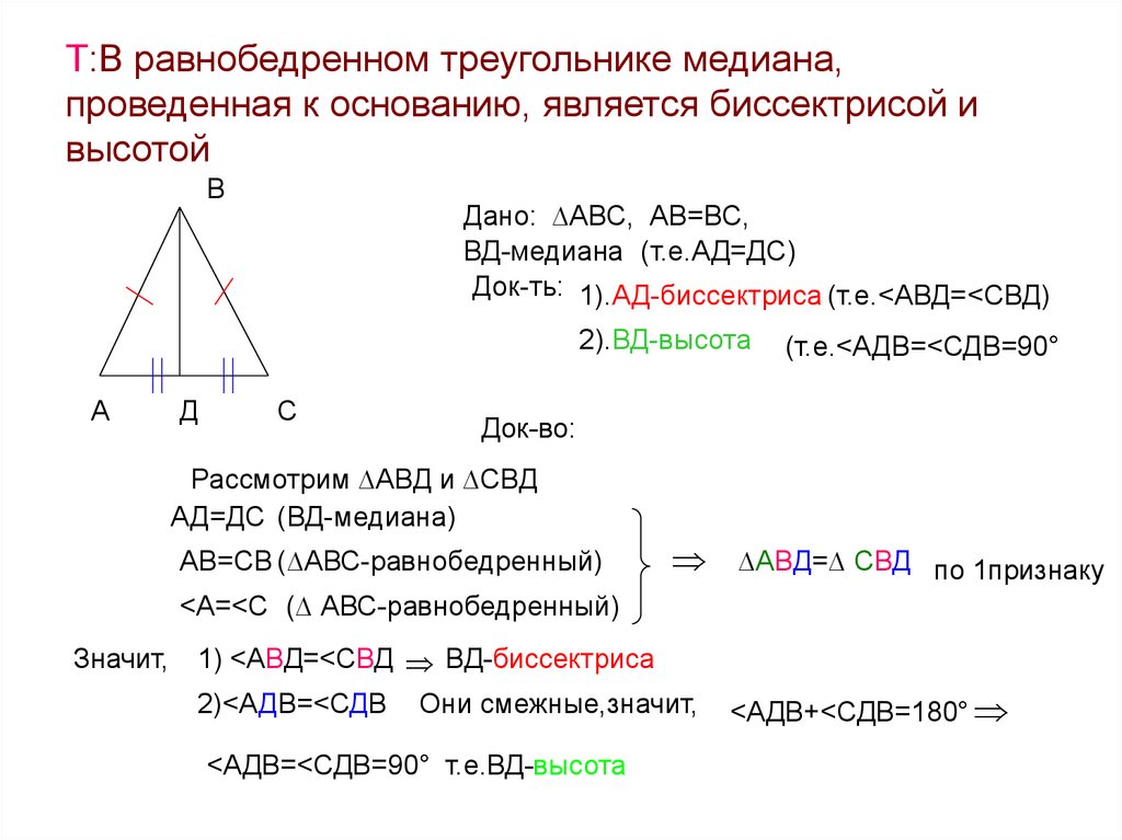 Дано вд биссектриса. Свойство Медианы равнобедренного треугольника доказательство. Медиана в равнобедренном треугольнике. Медиана в равнобедренном треугольнике свойства. Теорема о свойстве Медианы в равнобедренном треугольнике 7 класс.