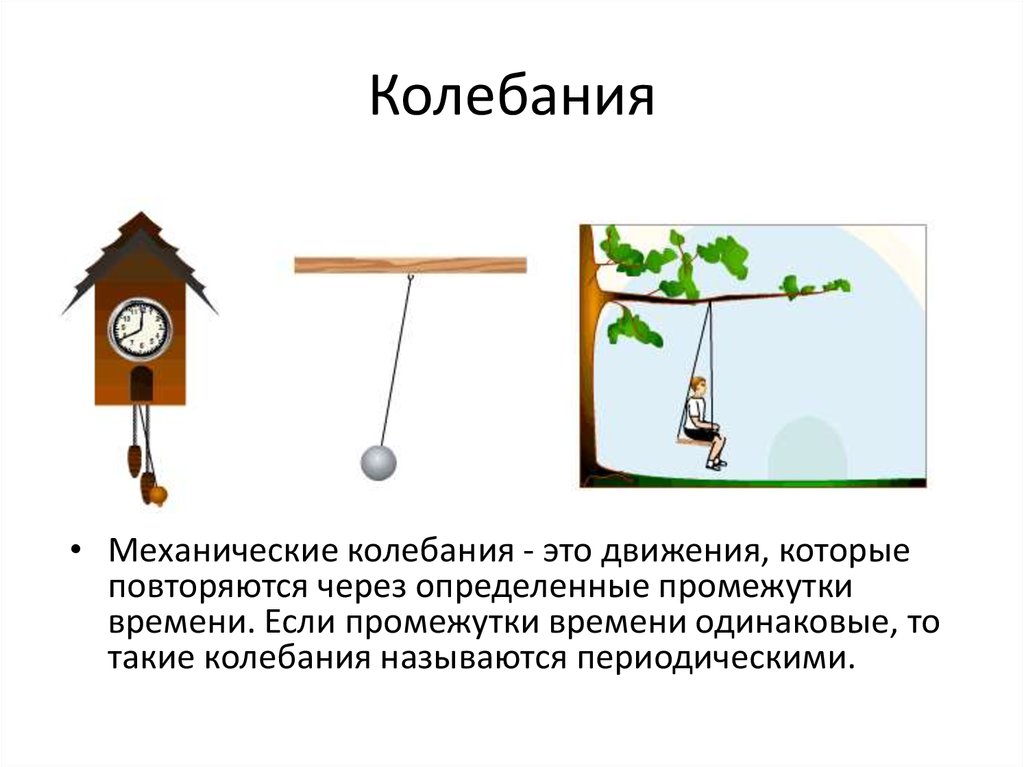 Основные колебательные движения. Колебательное движение механика. Механические колебания примеры. Механические колебания это движения. Механические колебания картинки.