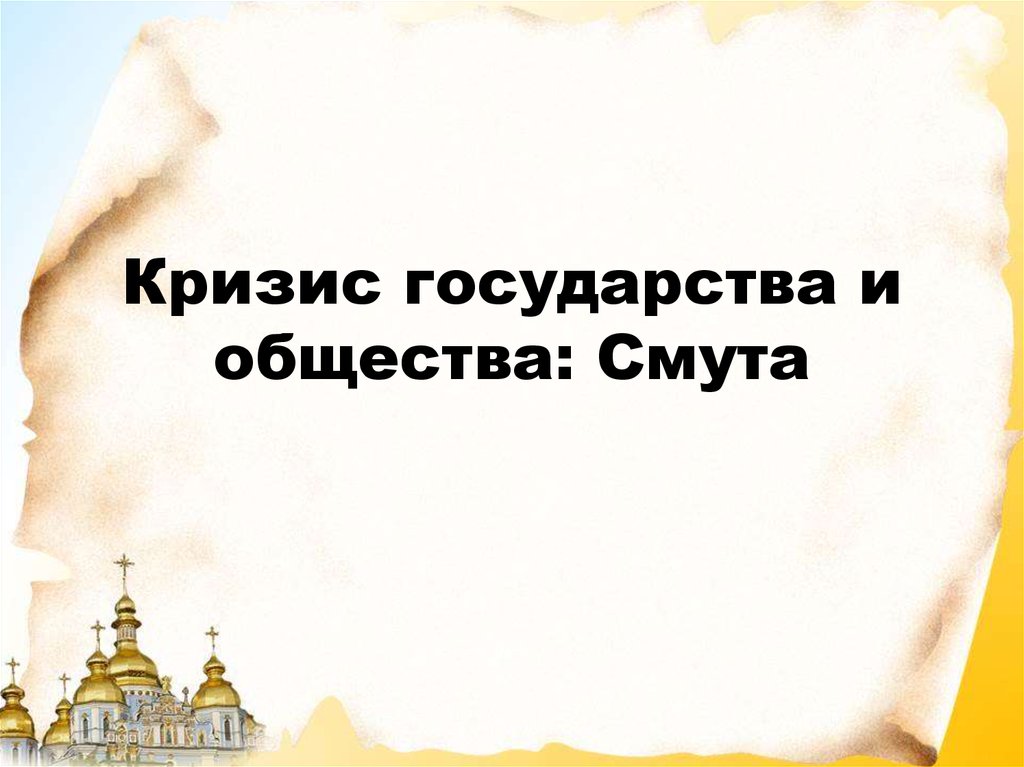 Кризис государства. Кризис государство и общество. Кризис государства и общества Смутное время. Кризис государства в Смутное время.