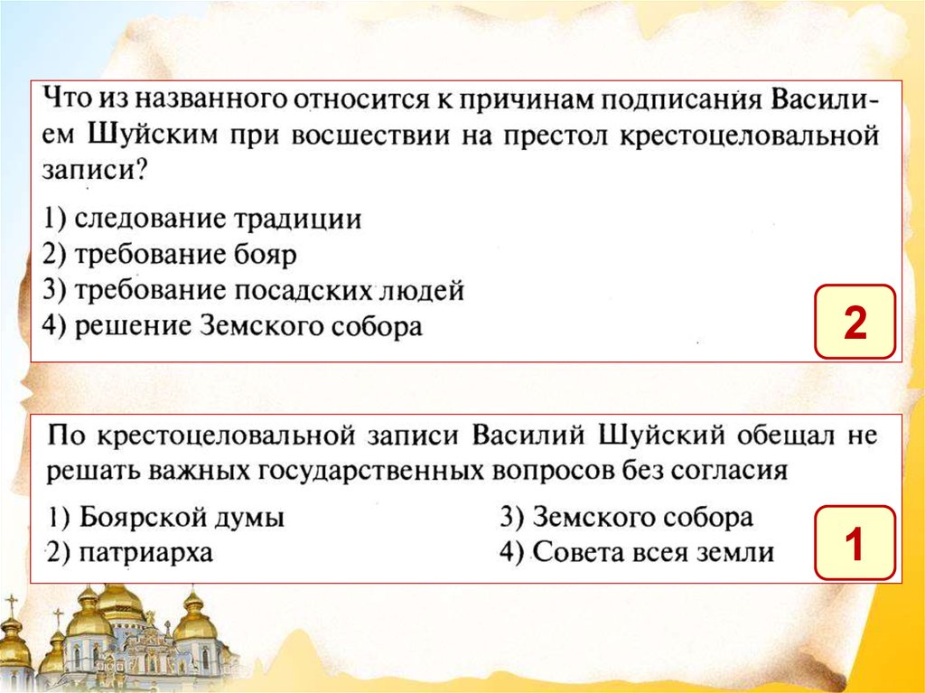 Что из названного относилось к последствиям. Крестоцеловальной записи Василия Шуйского заключалось в. Что из названного относится к причинам. Причины восшествия на престол Василия Шуйского. "Крестоцеловальную запись" при восшествии на престол дал.