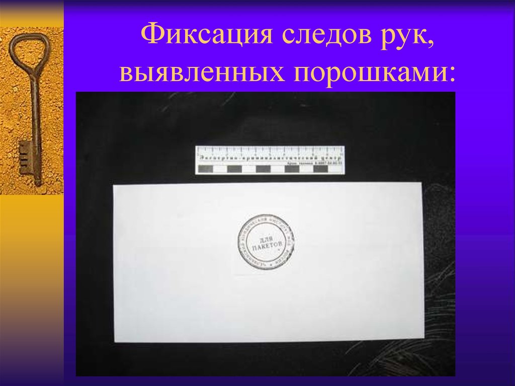 Фиксация следов это. Фиксация следов рук. Фиксация следов рук выявленных порошком. Криминалистическая линейка. Криминалистический конверт.