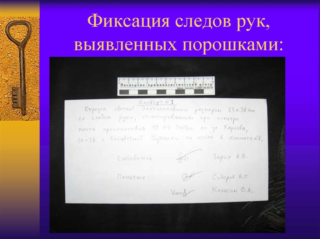 Выявление следов. Фиксация следов рук выявленных порошком. Фиксация следов рук в протоколе. Фиксация следов рук конверт. Процессуальная фиксация следов обнаруженных.