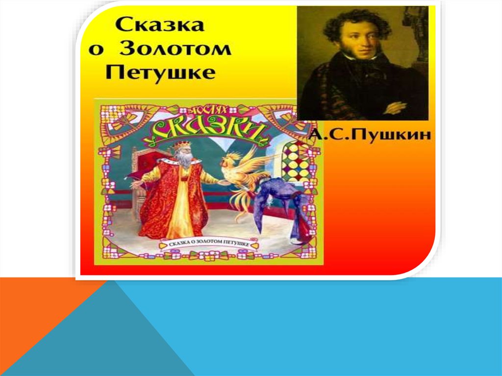 Аудио сказка о золотом петушке пушкина. Сказка о золотом петушке. Рамка Пушкин сказки. Атрибуты сказок Пушкина.