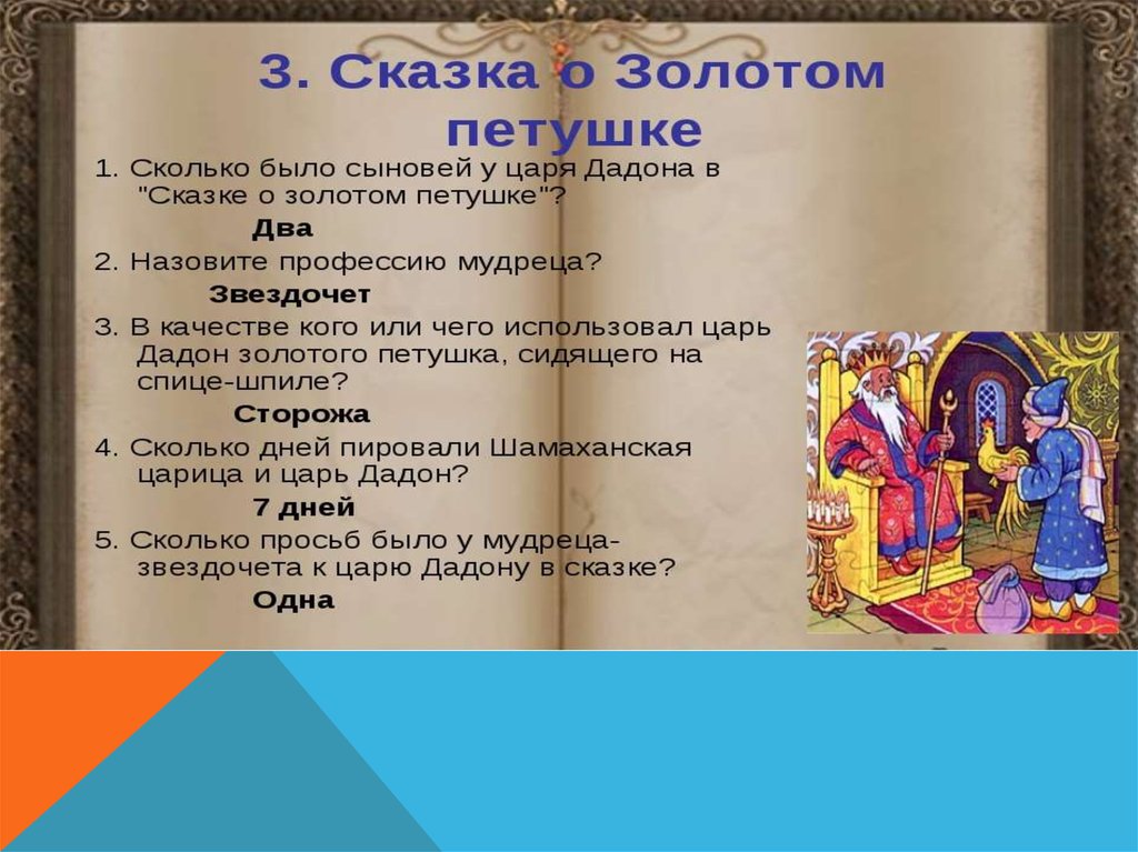 Сколько было сыновей у царя дадона. Сказка о золотом петушке. Вопросы по сказке золотой петушок. Сказка о золотом петушке викторина. Золотой петушок к сказке содержание.