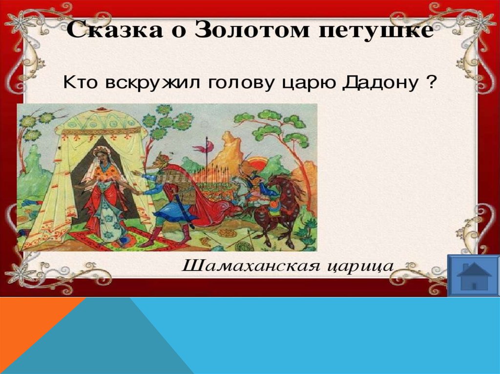 Золотой петушок учит. Сказка о золотом петушке. Вопросы к сказке о золотом петушке. Сказка Пушкина о золотом петушке.