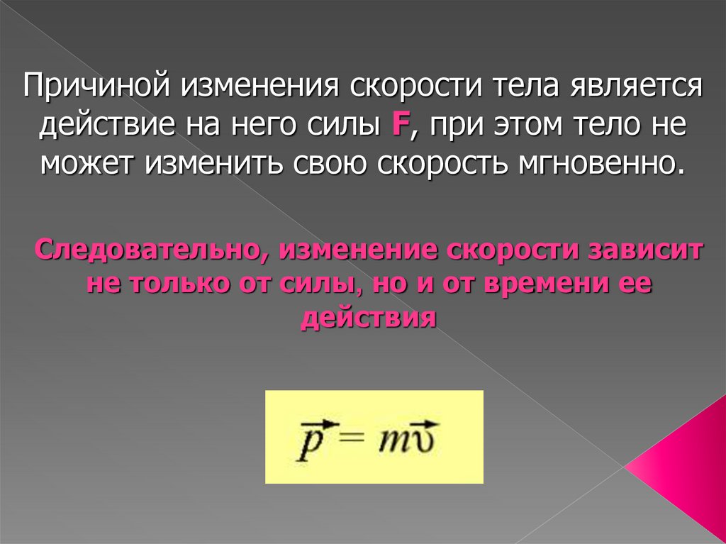 Масса является мерой импульса тела. Масса является мерой импульса тела