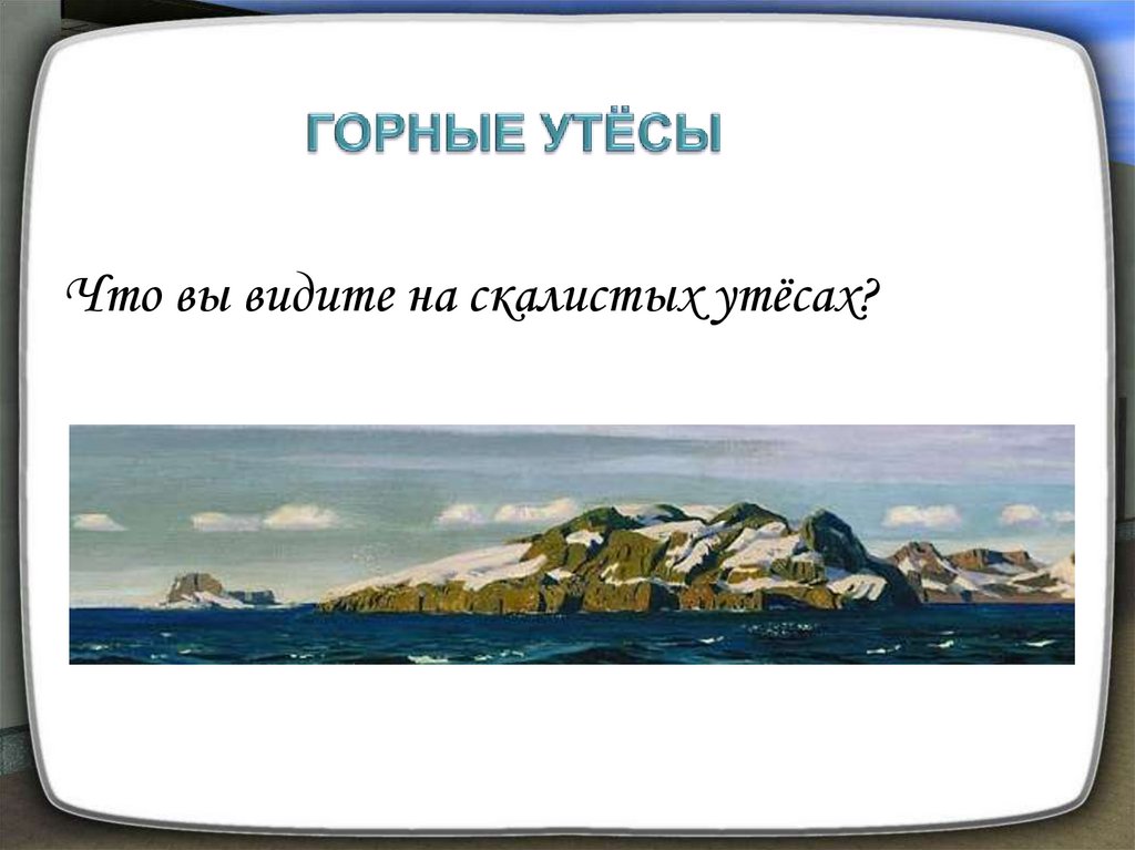 Презентация а а рылова в голубом просторе. Что вы видите на горных Утёсах? В голубом просторе. Орлова в голубом просторе. Горные просторы презентация. Технологическая карта к сочинению по картине в голубом просторе.