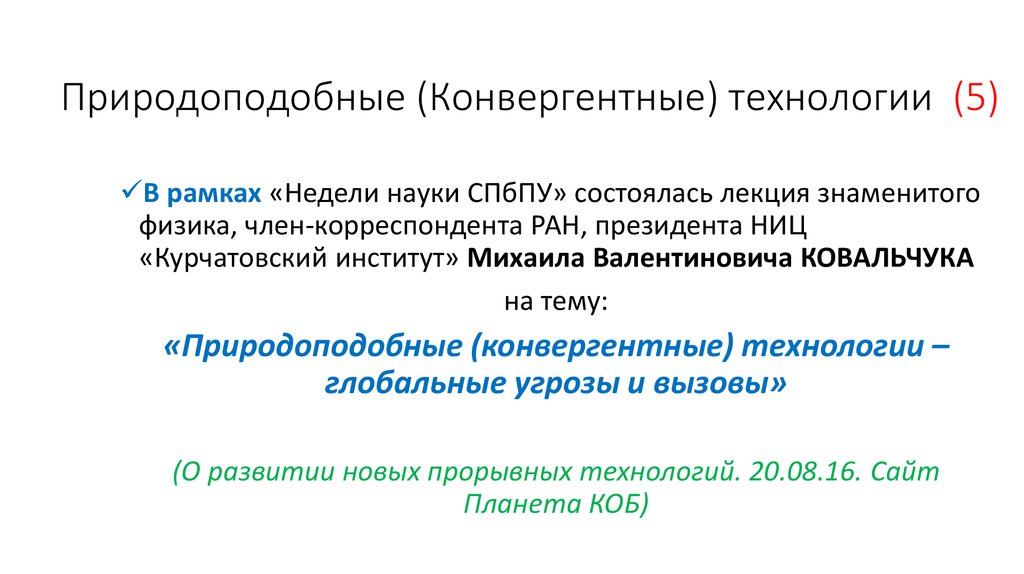 Что такое природоподобные технологии. Природоподобные технологии. Природоподобные технологии примеры. Природоподобные технологии конвергенция. Развитие природоподобных технологий.