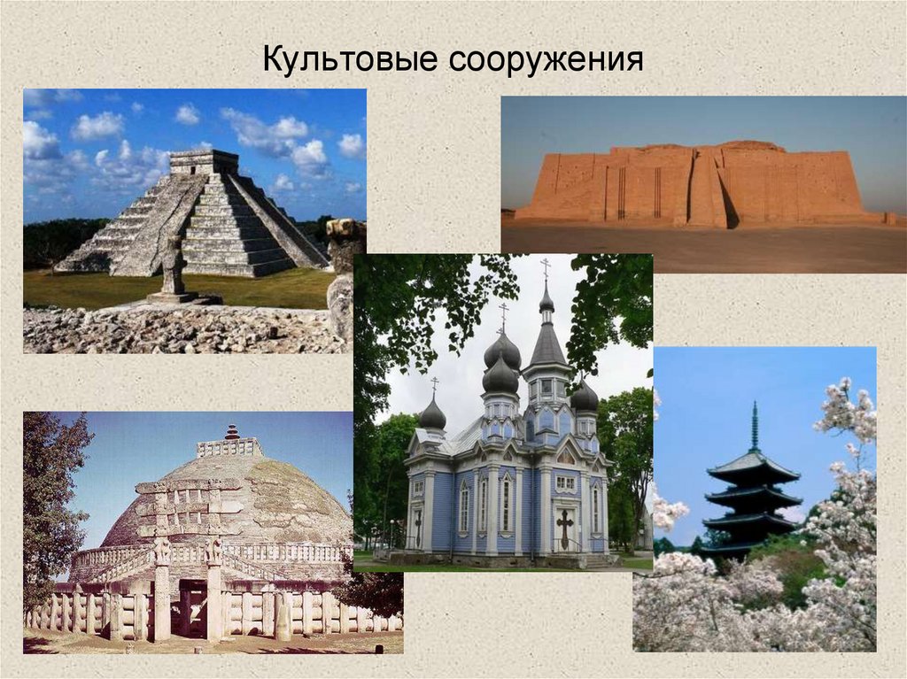 Культовые сооружения