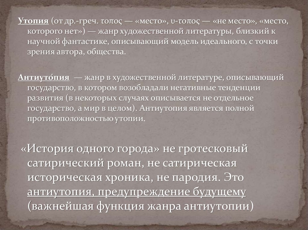 Финал истории одного города. Черты антиутопии в истории одного города Салтыкова-Щедрина. Элементы антиутопии в истории одного города. Элементы антиутопии в истории 1 города.