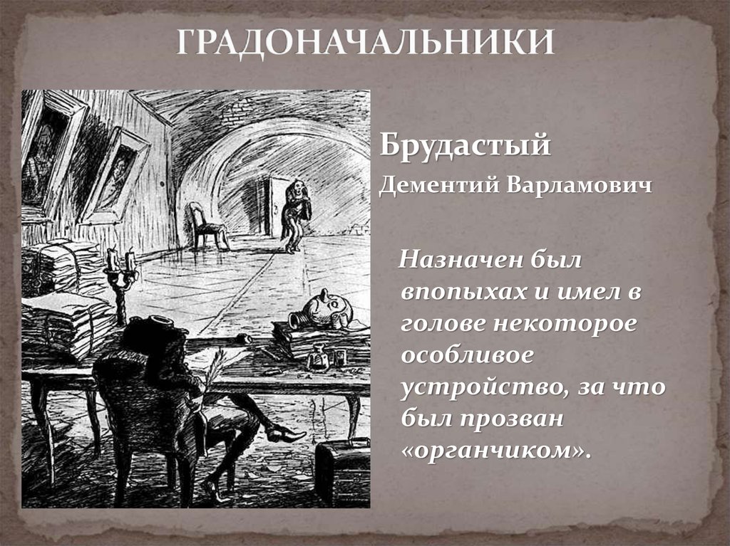 Финал истории одного города. Градоначальник брудастый. История одного города иллюстрации.