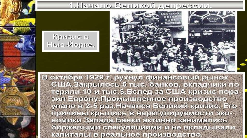 Презентация на тему великая депрессия