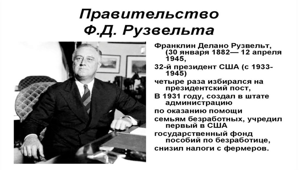 Новый курс 1933. Великая депрессия США 1929-1933 Рузвельт. Рузвельт Великая депрессия. Великая депрессия 1929-1933 презентация.