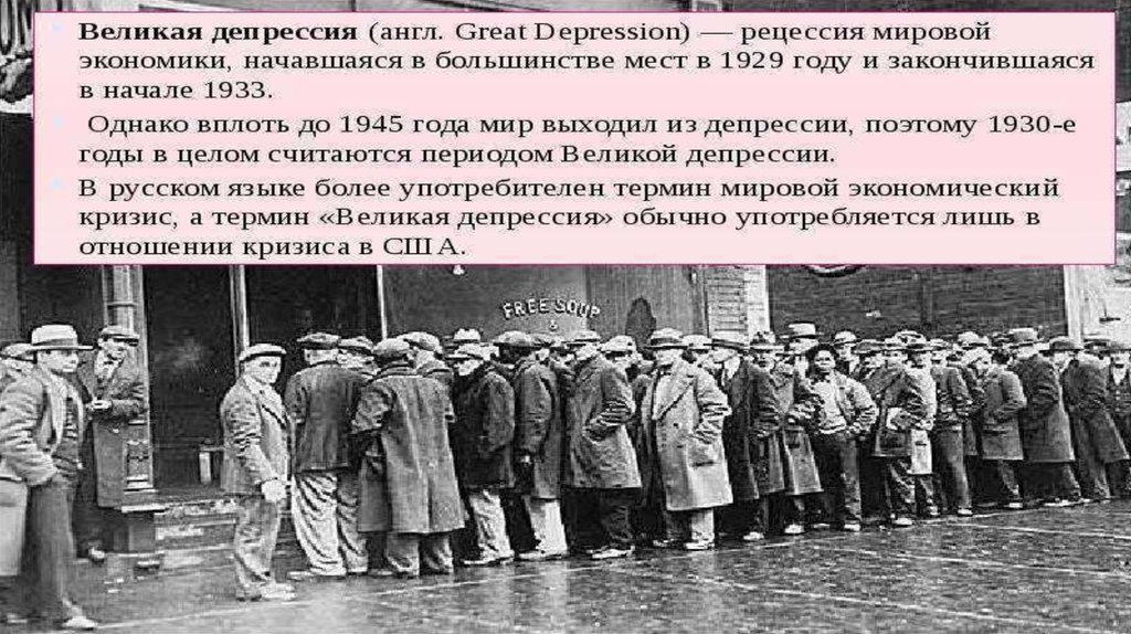 События великой депрессии. Мировой экономический кризис 1929-1933 Великая депрессия. Повод Великой депрессии 1929-1933. Мировой экономический кризис 1929 г и Великая депрессия. Причины кризиса Великая депрессия.