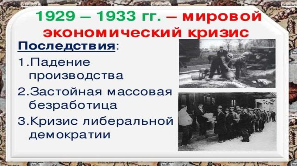 Мировой экономический кризис 1929 1933 гг великая депрессия пути выхода презентация