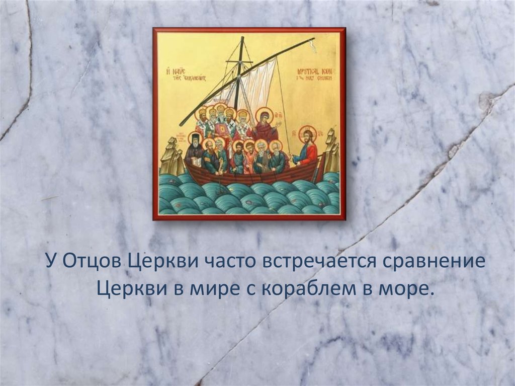 У Отцов Церкви часто встречается сравнение Церкви в мире с кораблем в море.