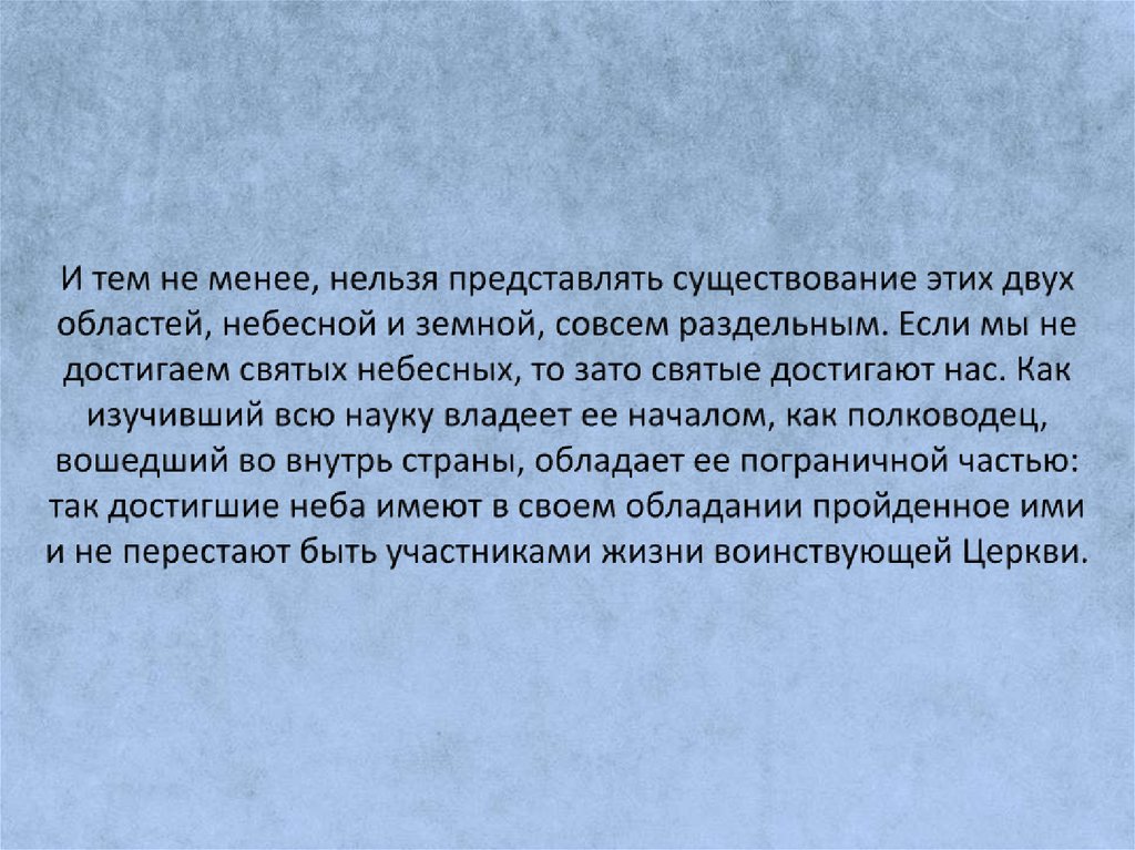 И тем не менее, нельзя представлять существование этих двух областей, небесной и земной, совсем раздельным. Если мы не