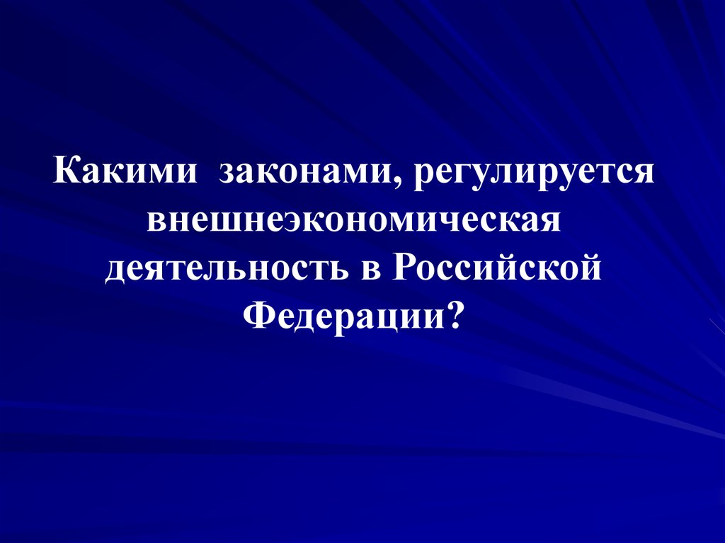 Организация международной торговли презентация