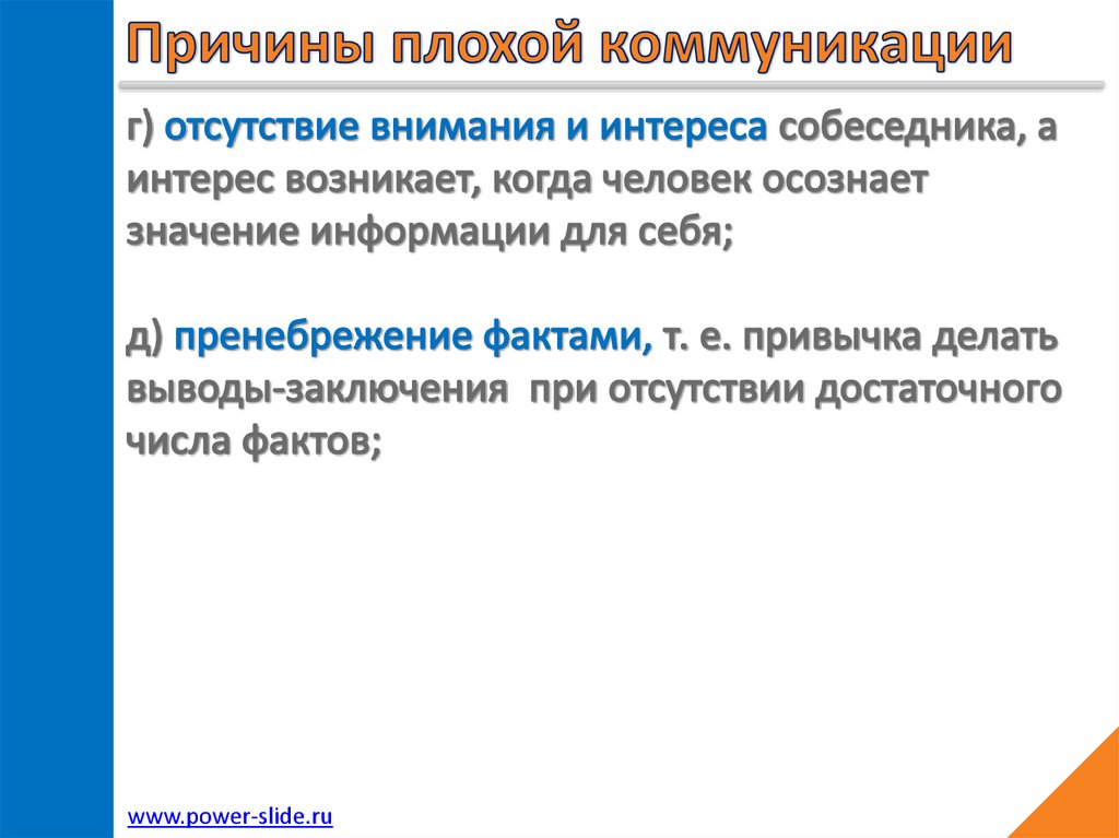 Худший почему д. Причины плохой коммуникации. Перечислите основные причины плохой коммуникации. Причины плохой коммуникации в психологии. Причины плохой коммуникации в психологии общения.