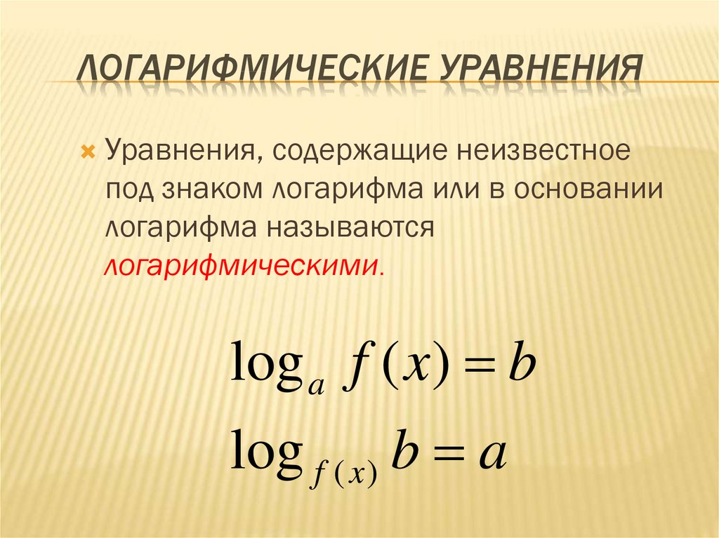 Презентация на тему логарифмические уравнения