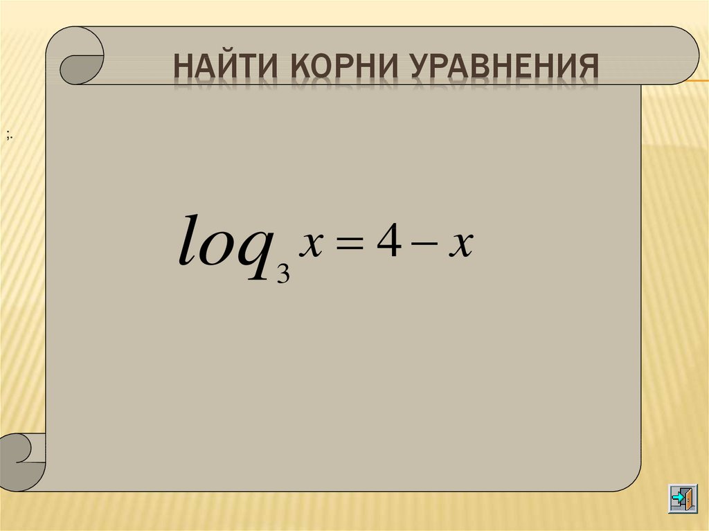 Найдите корень уравнения логарифм 2. Найдите корень уравнения логарифм. Найти корень уравнения логарифма. Найдите корень логарифмического уравнения. Найти корень уравнения логарифма (1-x).
