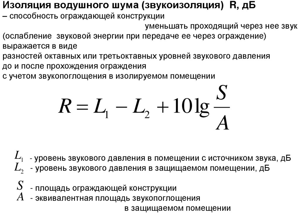 Параметры изоляции. Изоляция воздушного шума r, ДБ,. Звукоизоляция ограждающих конструкций. Звукоизолирующая способность ограждения. Изоляция воздушного шума ограждающей конструкцией.
