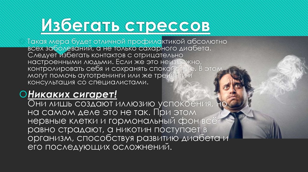 Избегать стрессов