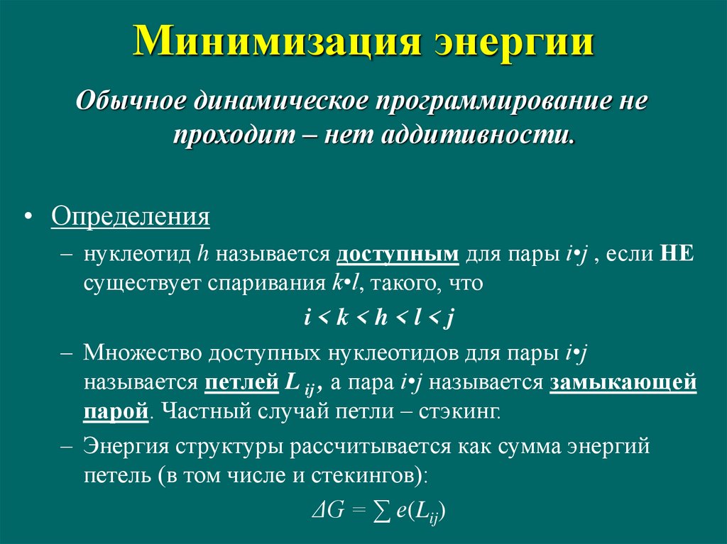 Аддитивность. Закон минимизации энергии. Принцип минимизации энергии. Аддитивность потенциала. Аддитивность функции.