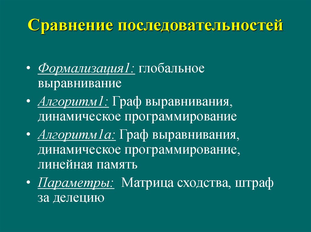 Алгоритм выравнивания. Сравнение последовательностей. Глобальное выравнивание последовательностей. Формализация алгоритма. Выравнивание биоинформатика.