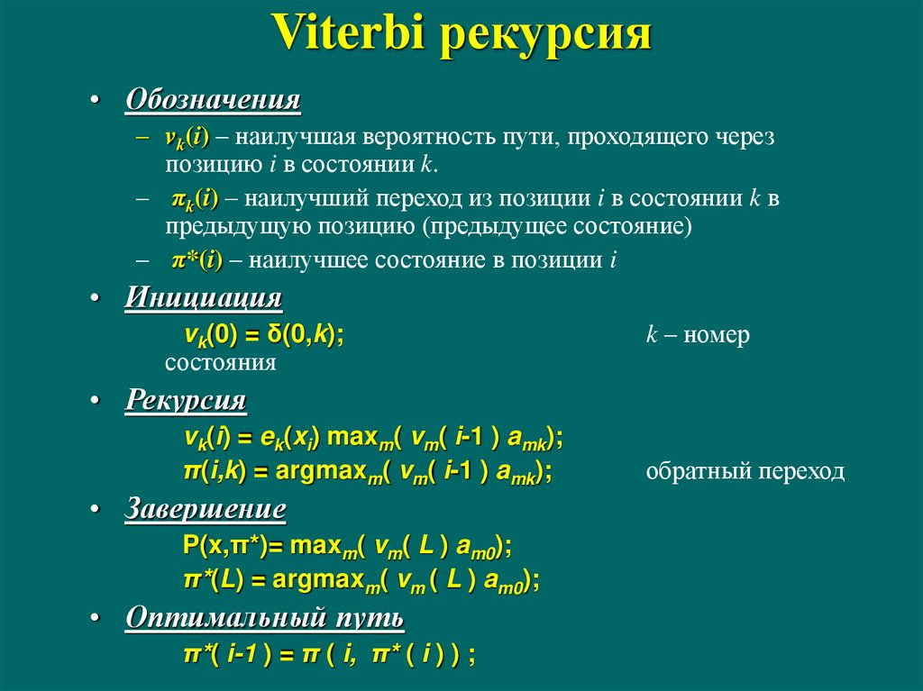 Хорошая вероятность. Алгоритм декодирования Витерби. Рекурсия. Алгоритм Витерби онлайн. Вероятности пути.