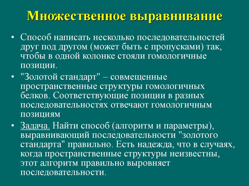 Неизвестной структуре. Множественное выравнивание. Множественное выравнивание последовательностей. Множественное выравнивание алгоритм. Множественное выравнивание белков.