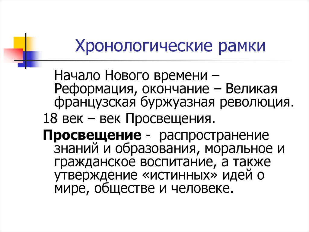 Хронологические рамки. Хронологические рамки эпохи Просвещения.