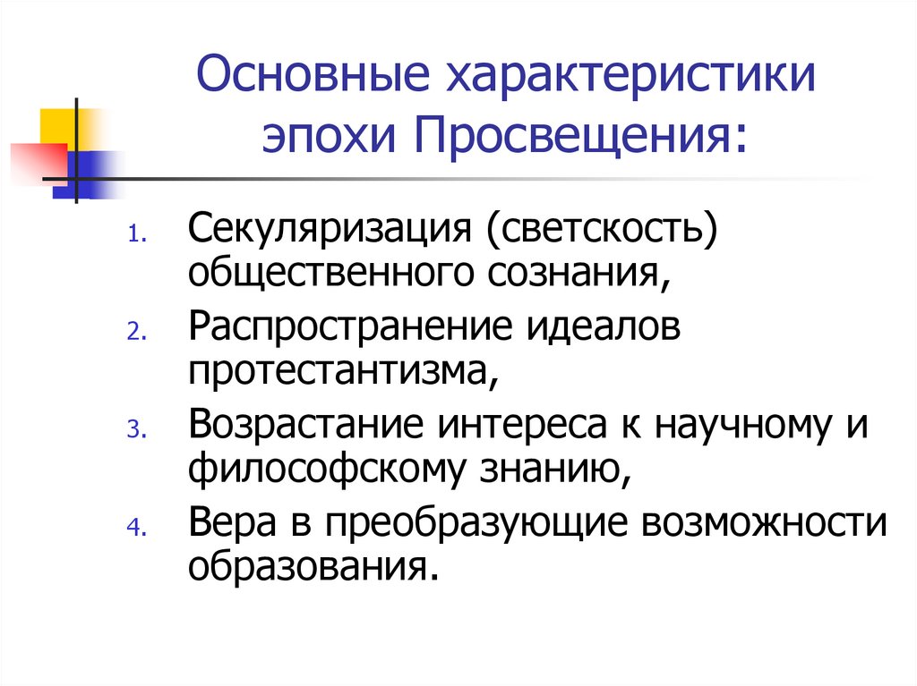 Основные проблемы эпохи просвещения